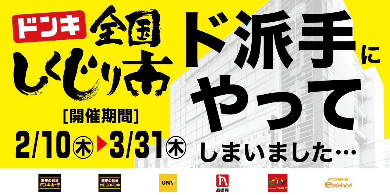 ドンキ全国しくじり市 ド派手にやってしまいました…　開催期間：2022年2月10日（木）～ 2022年3月31日（木）まで