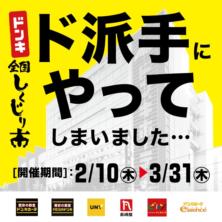 ドンキ全国しくじり市 ド派手にやってしまいました…　開催期間：2022年2月10日（木）～ 2022年3月31日（木）まで