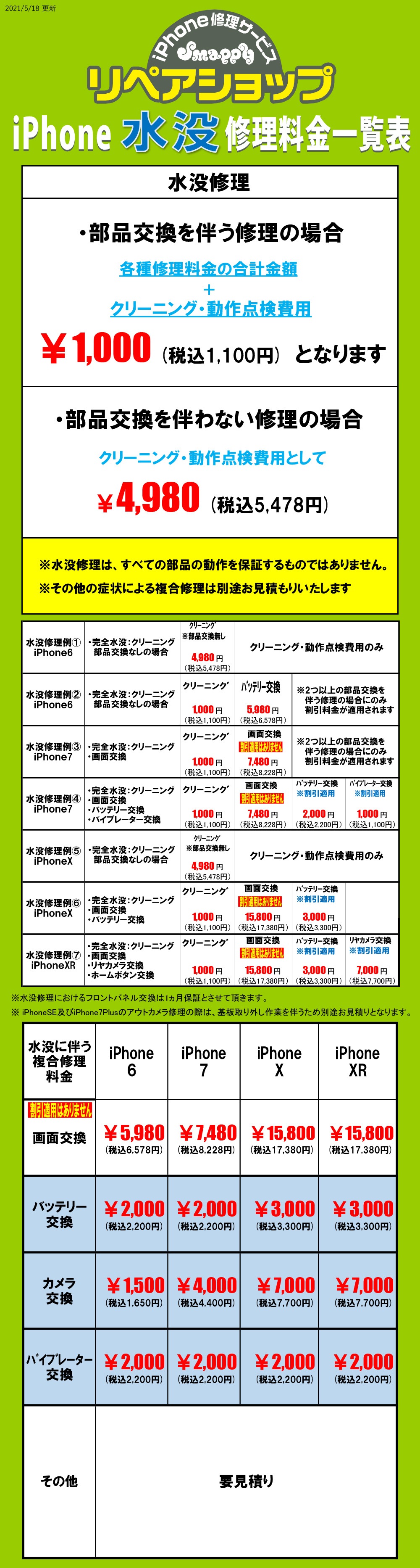 豊橋iPhone水没修理料金表