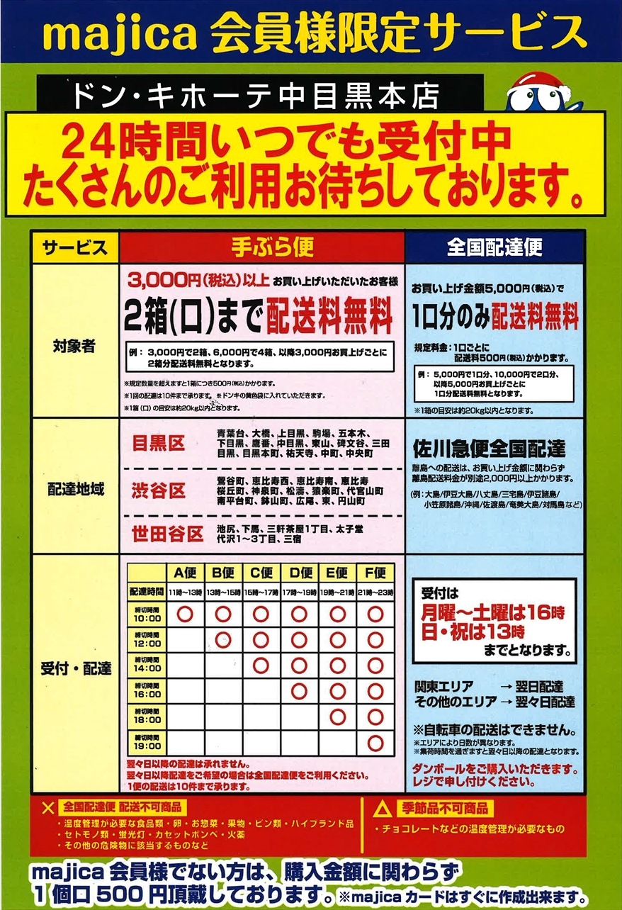 中目黒本店の店舗情報 Webチラシ 驚安の殿堂 ドン キホーテ