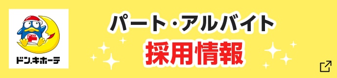 アルバイト・パート求人情報