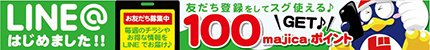 LINE@はじめました！！