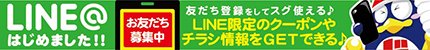 LINE@はじめました！！