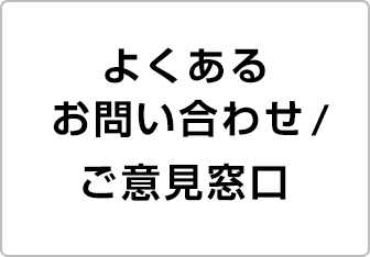 よくあるお問い合わせ／ご意見窓口