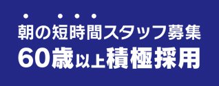 短時間スタッフ募集