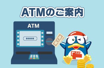 銀行ATMサービス