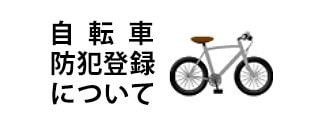 自転車防犯登録について