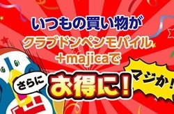majica クーポンのご案内