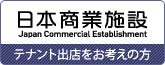 日本商業施設　テナント出店をお考えの方