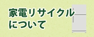 家電リサイクルについて