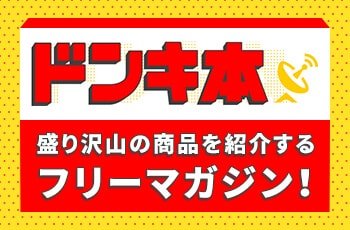 ドン・キホーテ情報マガジン ドンキ本