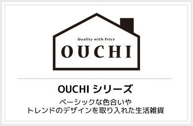 OUCHIシリーズ
