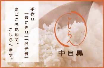 手作り「おにぎり」「お弁当」まごころ込めてこしらへます。「こしらへ」商品紹介サイト