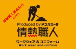 デザイン性・低価格にこだわったワークウェア&ユニフォーム