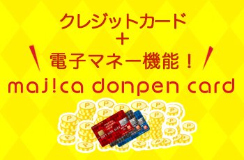 クレジットカード＋電子マネー