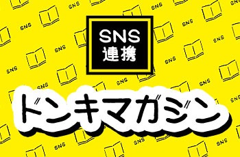 SNS連携 ドンキマガジン
