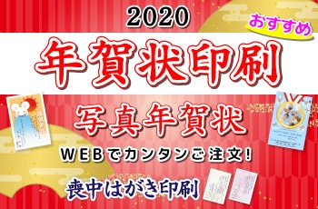 2020年賀状印刷（WEB受付は12/26までとなります）