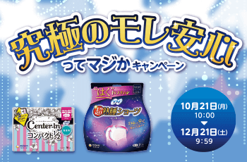 究極のモレ安心ってマジかキャンペーン