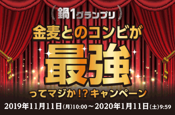 鍋1グランプリ 金麦とのコンビが最強ってマジか！？ キャンペーン