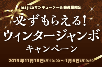 必ずもらえる！ウィンタージャンボキャンペーン
