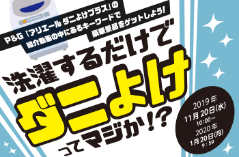 洗濯するだけでダニよけってマジか！？