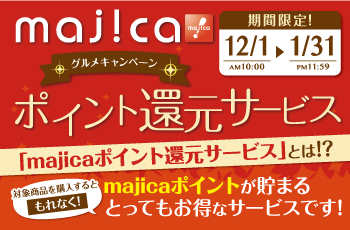 majicaポイント還元サービス「グルメキャンペーン」
