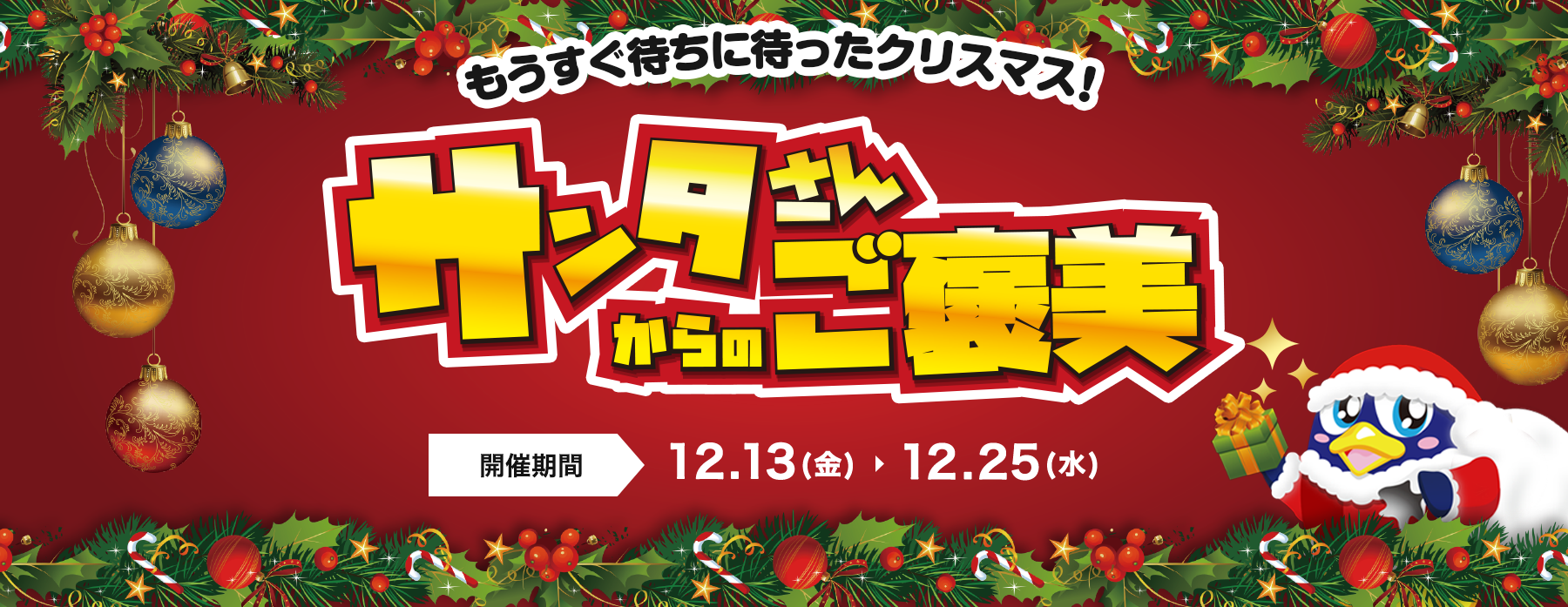 もうすぐ待ちに待ったクリスマス！サンタさんからのご褒美