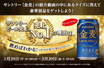 サントリービール史上売上NO.1の理由は飲めばわかる！ってマジか⁉キャンペーン