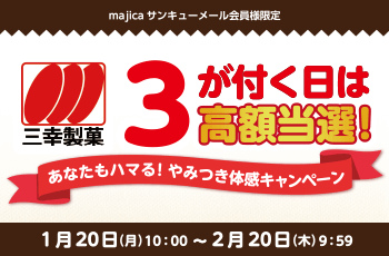 3が付く日は高額当選！あなたもハマる！やみつき体感キャンペーン