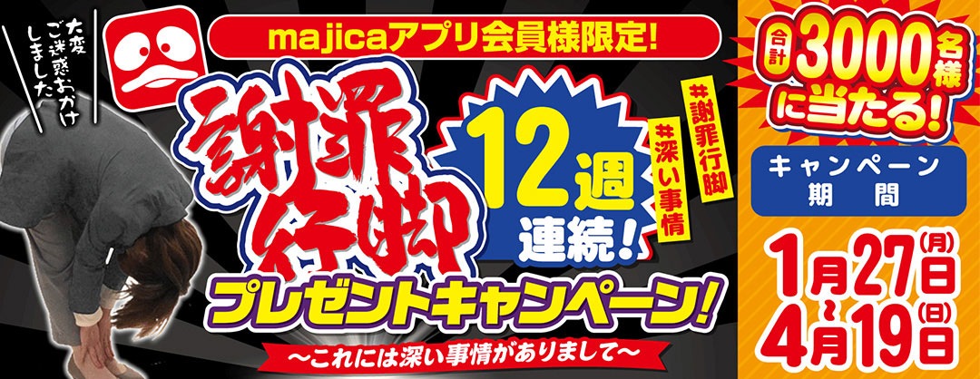 やっちゃいましたキャンペーン