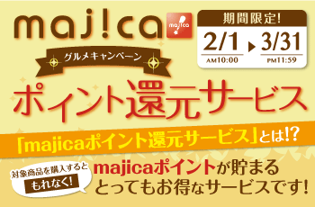 majicaポイント還元サービス「グルメキャンペーン」
