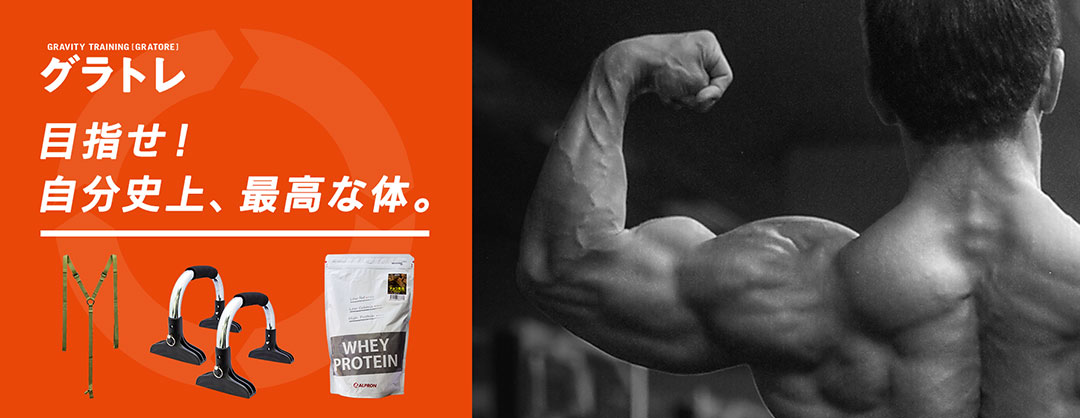 バズーカ岡田氏を監修に迎えた自重トレーニングプロジェクト。グラトレ。