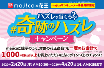 ハズレを当てろ?? #奇跡のハズレキャンペーン