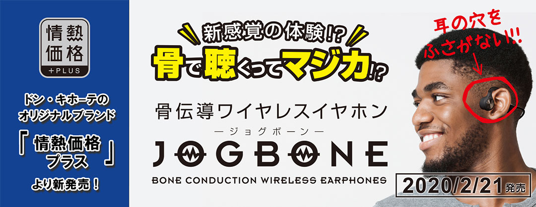 情熱価格PLUS 骨伝導ワイヤレスイヤホン JOGBONE(ジョグボーン)