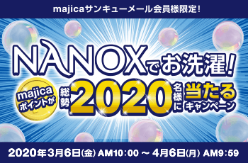 NANOXでお洗濯！majicaポイントが総勢2020名様に当たるキャンペーン