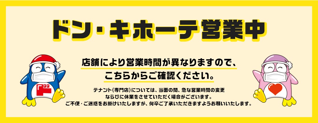 驚安の殿堂 ドン キホーテ