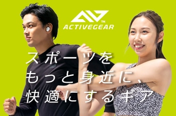 ACTIVEGEAR（アクティブギア）