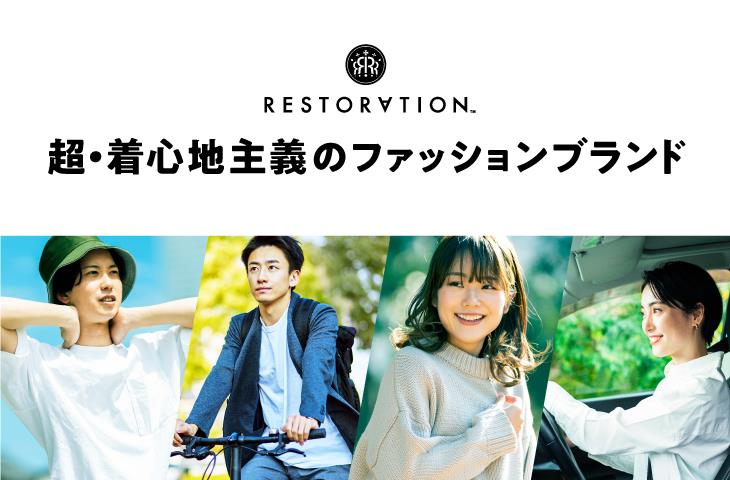 RESTORATION（レストレーション）