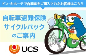 自転車盗難保険
