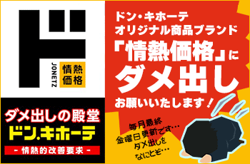 情熱価格 ダメ出しの殿堂-情熱的改善要求-