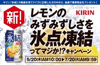新！レモンのみずみずしさを氷点凍結ってマジか！？キャンペーン