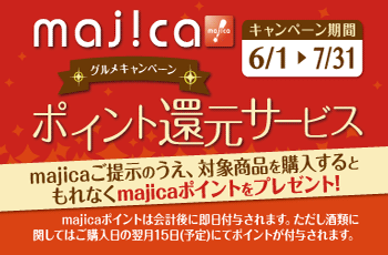 majicaポイント還元サービス「グルメキャンペーン」