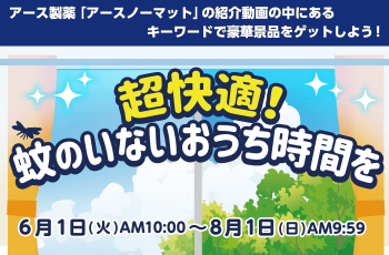 超快適！蚊のいないおうち時間を