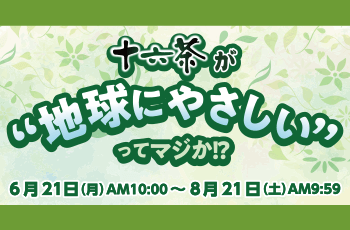 十六茶が“地球にやさしい”ってマジか!?キャンペーン
