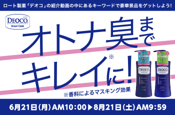 DEOCO オトナ臭までキレイに！キャンペーン