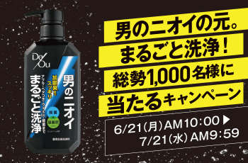 男のニオイの元。まるごと洗浄！総勢1,000名様に当たるキャンペーン