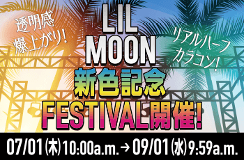 LILMOON 新色記念 FESTIVAL開催！