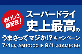 スーパードライ史上最高のうまさってマジか!? キャンペーン