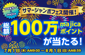 サマージャンボフェス開催！総額100万majicaポイントが当たる！