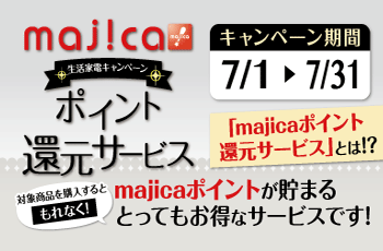 majicaポイント還元サービス「生活家電キャンペーン」